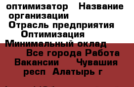 Seo-оптимизатор › Название организации ­ Alfainform › Отрасль предприятия ­ Оптимизация, SEO › Минимальный оклад ­ 35 000 - Все города Работа » Вакансии   . Чувашия респ.,Алатырь г.